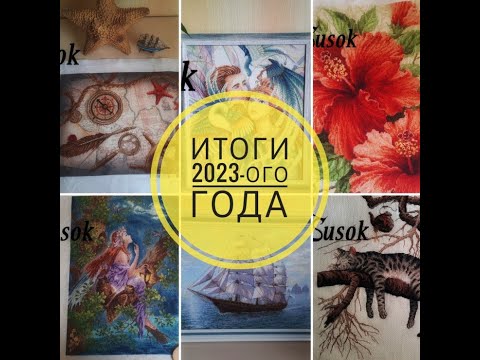 Видео: Итоги 2023-ого года
