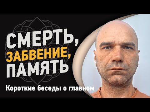 Видео: Смерть, забвение, память | Йоги Адьянатх