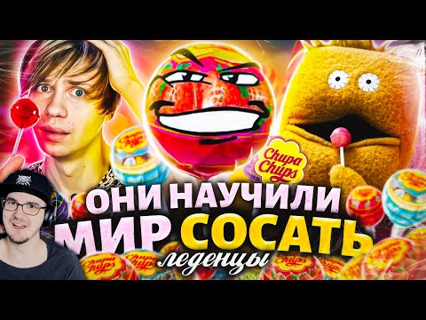 Видео: ТАИНСТВЕННАЯ ИСТОРИЯ "ЧУПА-ЧУПС" - Всратая реклама, Мемы и Агрессия! ► Уголок Акра | Реакция