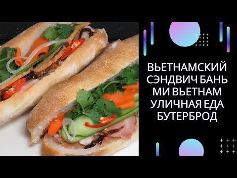 Видео: Вьетнамский СЭНДВИЧ БАНЬ МИ Вьетнам Уличная Еда бутерброд