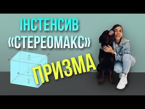 Видео: Призма
