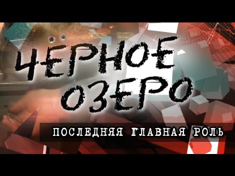 Видео: Последняя главная роль. Черное озеро #64 ТНВ