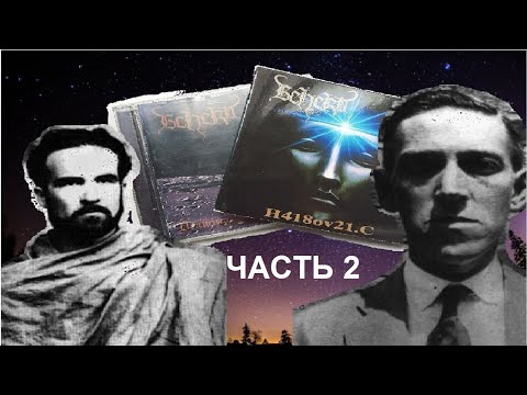 Видео: BEHERIT. Часть 2 - Лавкрафт, Элиаде и древние боги.
