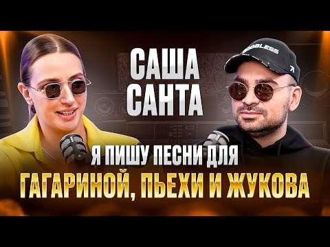 Видео: САША САНТА. Треки, хейт, детство, известные друзья-артисты, роль мужа и отца. #интервью #сашасанта