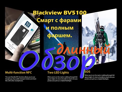 Видео: Обзор Blackview BV5100 - подробный...