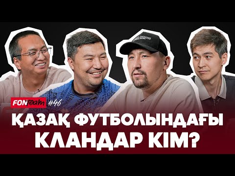 Видео: Челси – ПСЖ нешеге сатылды? Тұран – Қызылжарды договорняк қылған кім? Суперкубок – Алматыда