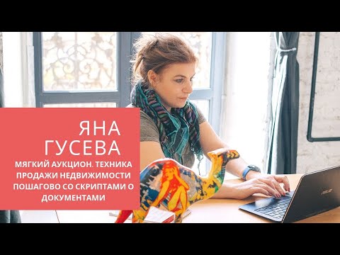 Видео: Работа с возражениями клиентов.Яна Гусева. Мягкий аукцион. Техника продажи недвижимости пошагово