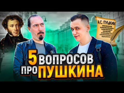 Видео: 5 ВОПРОСОВ ПРО ПУШКИНА / Люди на улице отвечают на вопросы по литературе