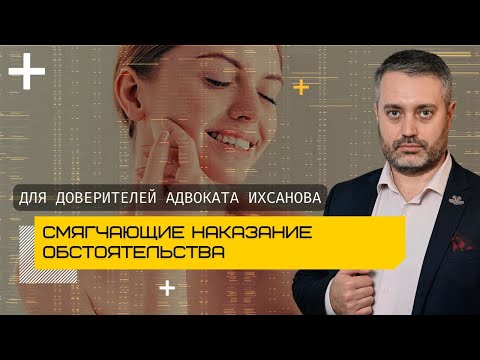 Видео: Для клиентов адвоката Ихсанова - какие бывают смягчающие обстоятельства, как их подтвердить, собрать