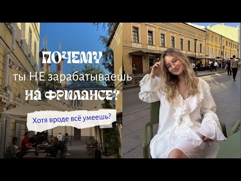 Видео: Почему ты не зарабатываешь на фрилансе, хотя вроде всё умеешь?