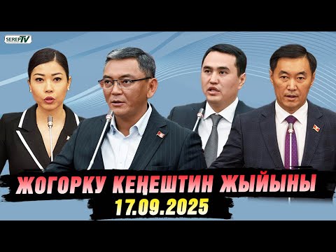 Видео: Жогорку Кеңештин жыйыны (17.09.2025)