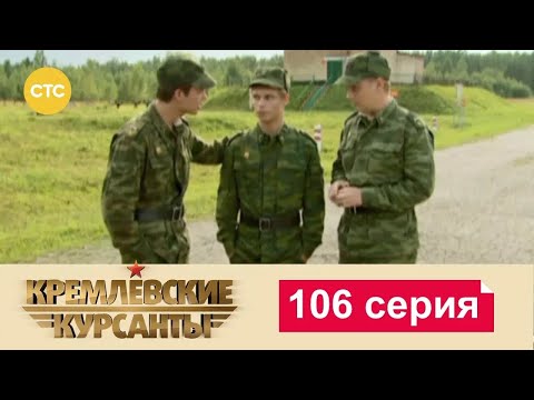 Видео: Кремлевские Курсанты | Сезон 1 | Серия 106