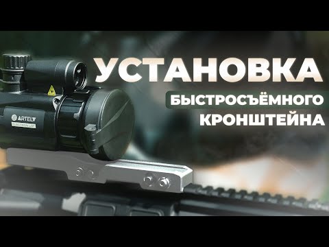 Видео: Как пользоваться быстросъёмным кронштейном на прицеле для охоты ARTELV Electron