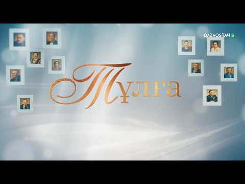 Видео: «ТҰЛҒА». Қайрат Байбосынов