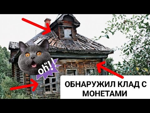 Видео: ОБНАРУЖИЛ КЛАД С МОНЕТАМИ / ЗАБРОШЕННЫЙ ДОМ 