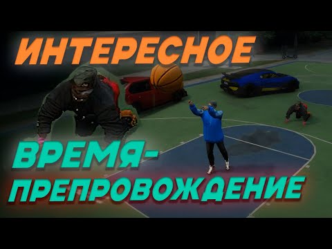 Видео: ИНТЕРЕСНОЕ ВРЕМЯПРЕПРОВОЖДЕНИЕ (GTAVRP)