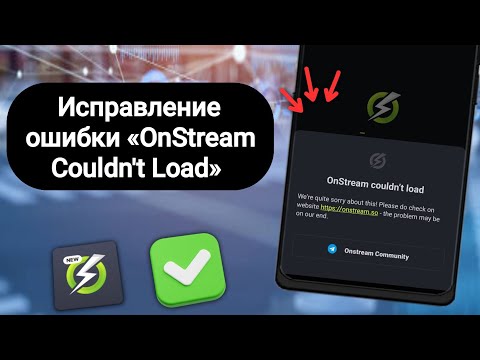 Видео: Как исправить ошибку «OnStream Couldn't Load» (2025) на Android | Решение проблемы «OnStream App Not
