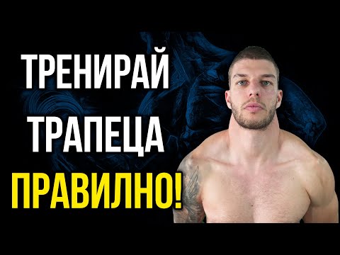 Видео: Как да тренираме ТРАПЕЦ правилно - тренировка за трапеца.