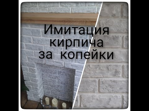 Видео: Копеечное оформление стен и камина под кирпич