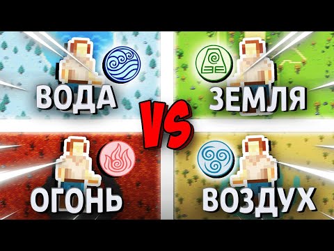 Видео: 4 Стихии СРАЖАЮТСЯ На Карте АВАТАРА Уже 1500 Лет!  - Worldbox