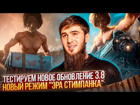 Видео: ОБНОВЛЕНИЕ 3.8: ТИТАНЫ ВОРВАЛИСЬ В PUBG! | СТРИМ |  РОЗЫГРЫШ ЗА ЛАЙКИ | ПУБГСТРИМ | PUBG MOBILE