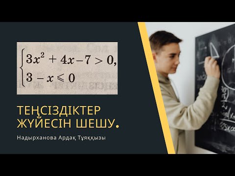 Видео: Теңсіздіктер жүйесін шешу. Бір айнымалысы бар теңсіздіктер жүйесін шешу.8-11сынып. ҰБТ. ЕНТ