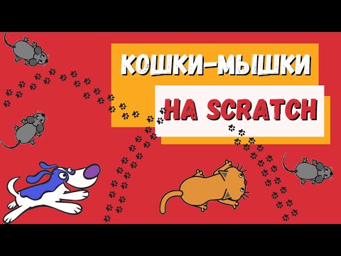 Видео: Игра кошки-мышки на скретч