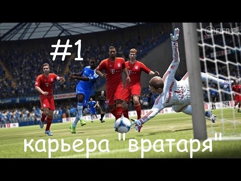 Видео: FIFA 13 прохождение карьеры "за вратаря"