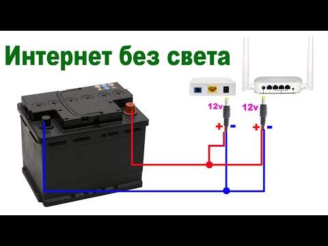 Видео: Интернет Wi-Fi от Аккумулятора. Домашний Интернет Wi-Fi без света