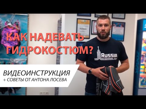 Видео: Как надевать гидрокостюм для открытой воды I Видеоинструкция от Proswim