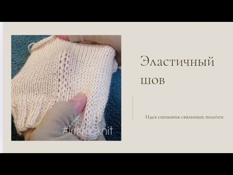 Видео: Эластичный шов