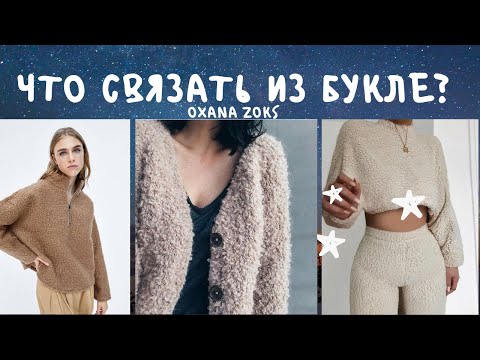 Видео: Что связать из букле? /трендовые модели для вязания из фантазийной пряжи/вязание спицами/Oxana Zoks