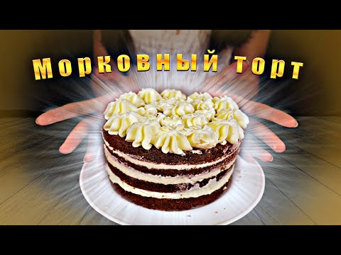 Видео: Готовим МОРКОВНЫЙ ТОРТ со сметанным кремом/Простой рецепт