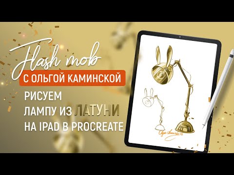 Видео: Латунная лампа рисунок на iPad. Флешмоб от Ольги Каминской