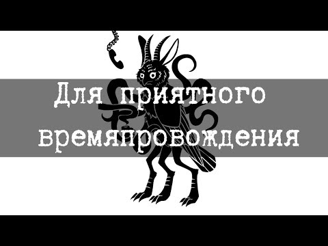 Видео: SCP-2703 Для приятного времяпровождения