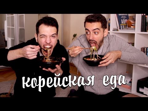 Видео: ПРОБУЕМ КОРЕЙСКУЮ ЕДУ. Первый раз в Корее и азиатская еда