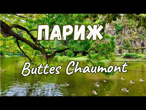 Видео: Париж. Обычный воскресный день. Парк Buttes-Chaumont