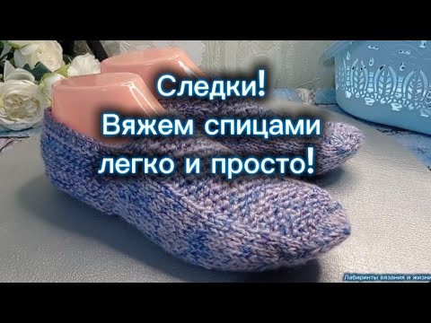 Видео: Следки! Отличный способ вязания!