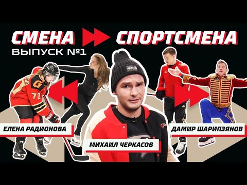 Видео: СМЕНА СПОРТСМЕНА | Дамир Шарипзянов, Елена Радионова, Михаил Черкасов | ХОККЕЙ vs ФИГУРНОЕ КАТАНИЕ