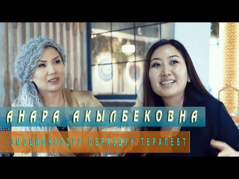 Видео: Анара Акылбековна, эмоционалдык терапевт: “Тагдырды кабыл алмайын жеңе албайсың”