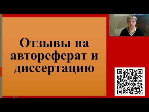 Видео: 218. Отзывы на автореферат и диссертацию