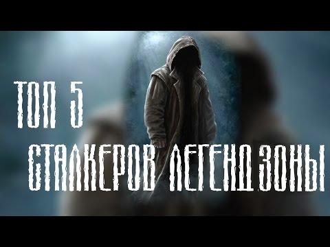 Видео: ТОП-5 СТАЛКЕРОВ ЛЕГЕНД ЗОНЫ (часть 1)