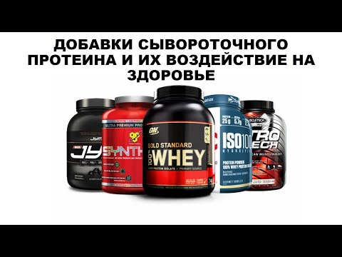 Видео: ДОБАВКИ СЫВОРОТОЧНОГО ПРОТЕИНА И ИХ ВОЗДЕЙСТВИЕ НА ЗДОРОВЬЕ
