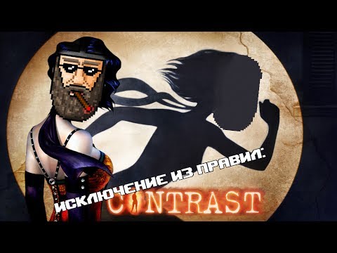Видео: Исключение из Правил: Contrast