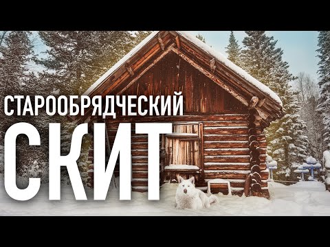 Видео: ТАЕЖНЫЙ СКИТ/старообрядческий монастырь