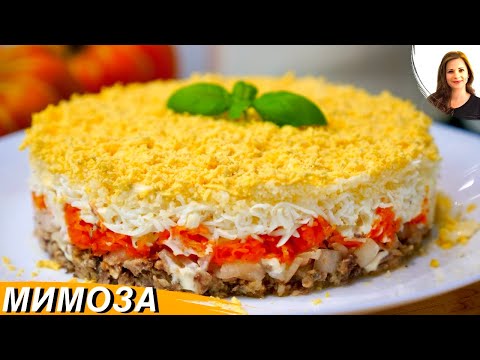 Видео: Салат "Мимоза" (Нежный и Вкусный)