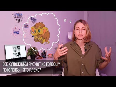 Видео: Художники рисуют из головы? Референсы использовать нельзя? Насмотренность - это?