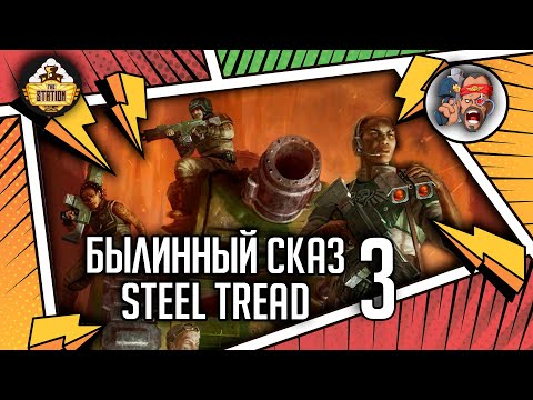 Видео: Steel Tread | Былинный сказ | Часть 3 | Warhammer 40000