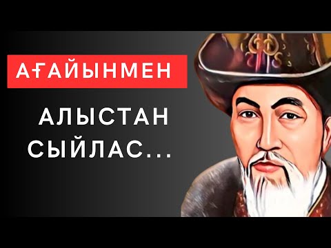 Видео: АҒАЙЫНЫ барлар көрсін. Ағайынның да ағайыны бар. Нақыл сөздер