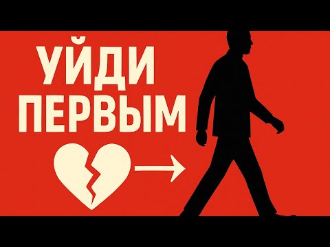 Видео: Самая опасная мужская ошибка в отношениях и как это изменить #стоицизм #психология